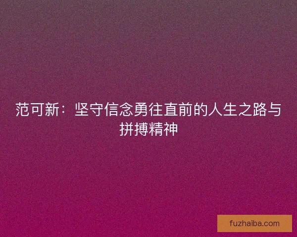 范可新：坚守信念勇往直前的人生之路与拼搏精神
